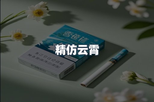 精仿云霄